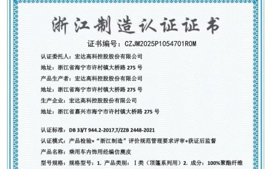 喜報(bào)！宏達(dá)高科乘用車內(nèi)飾用經(jīng)編仿鹿皮產(chǎn)品榮獲“浙江制造”認(rèn)證